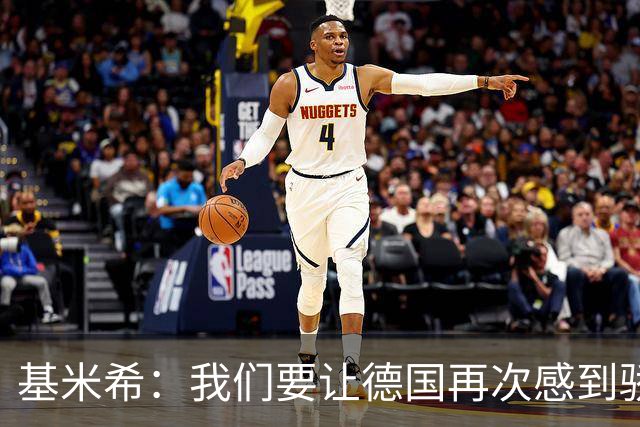 基米希：我们要让德国再次感到骄傲 这是参赛最大目标