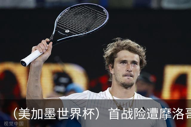 （美加墨世界杯）首战险遭摩洛哥“绝杀” “五星巴西”显颓势？