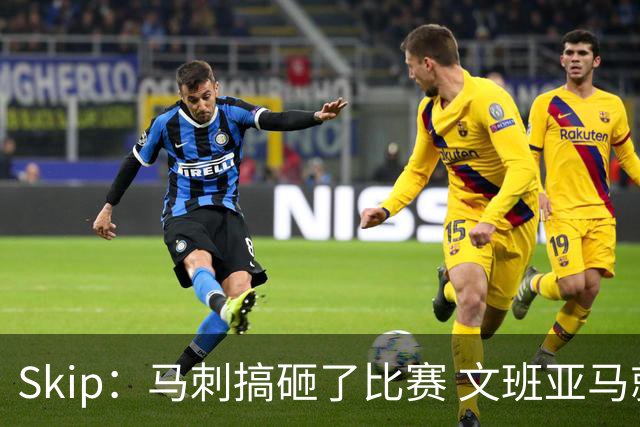 Skip：马刺搞砸了比赛 文班亚马就像詹姆斯一样没有关键基因